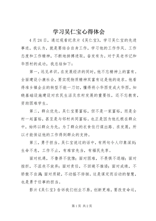 学习吴仁宝心得体会 (2).docx