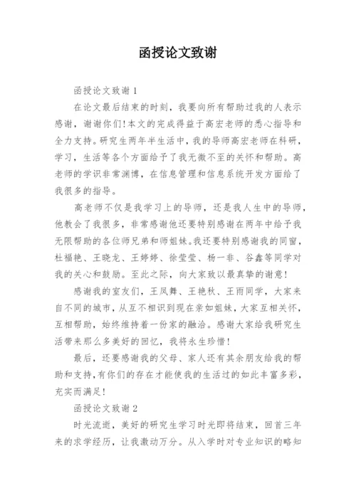 函授论文致谢精编.docx
