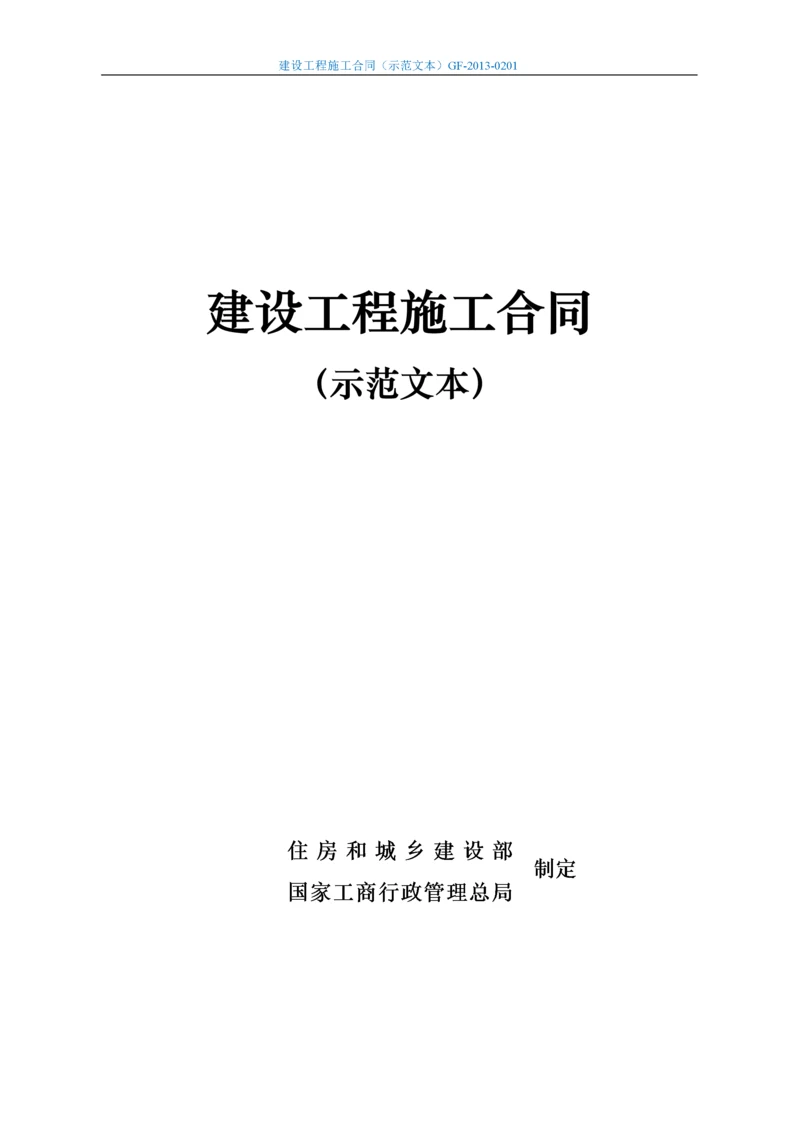 2022整理-建设工程施工合同(示范文本)最新版（DOC162页）.docx