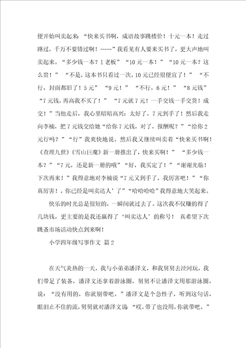 实用的小学四年级写事作文四篇