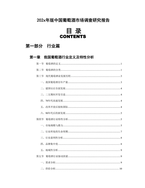 202X年版中国葡萄酒市场调查研究报告