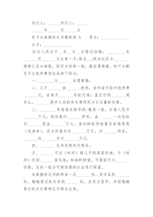 有子女离婚协议书最新版.docx