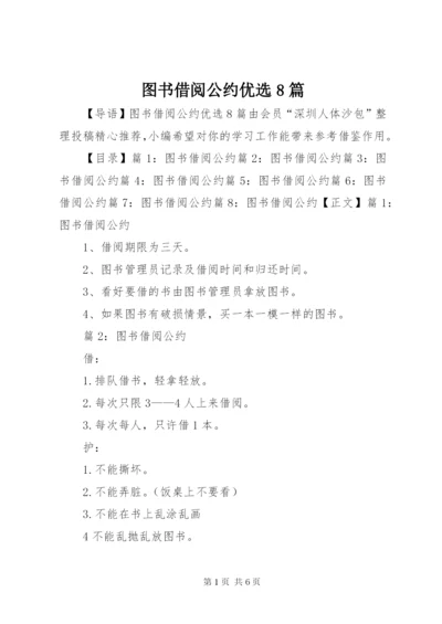 图书借阅公约优选8篇.docx