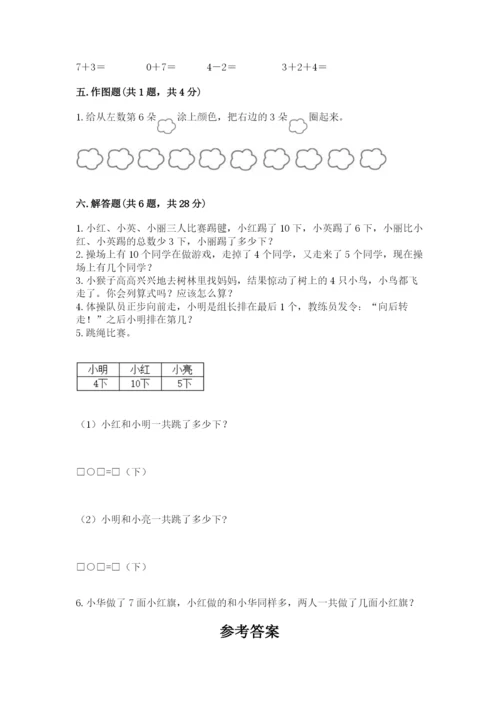 小学数学试卷一年级上册数学期末测试卷精品（完整版）.docx