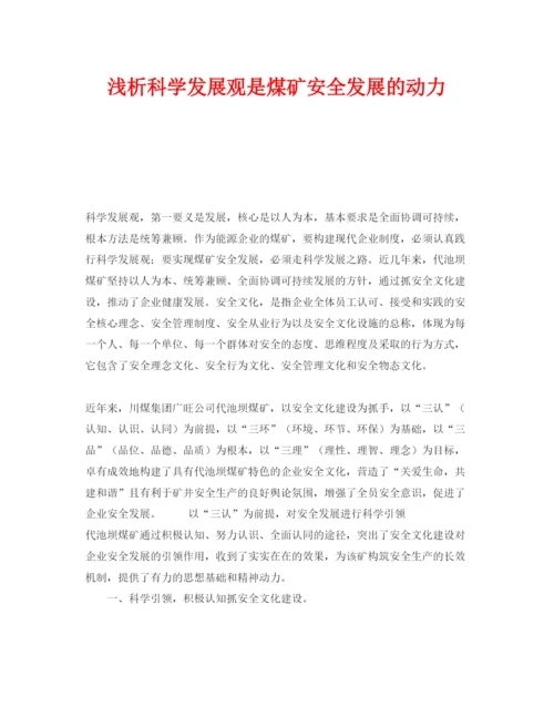 【精编】《安全管理论文》之浅析科学发展观是煤矿安全发展的动力.docx