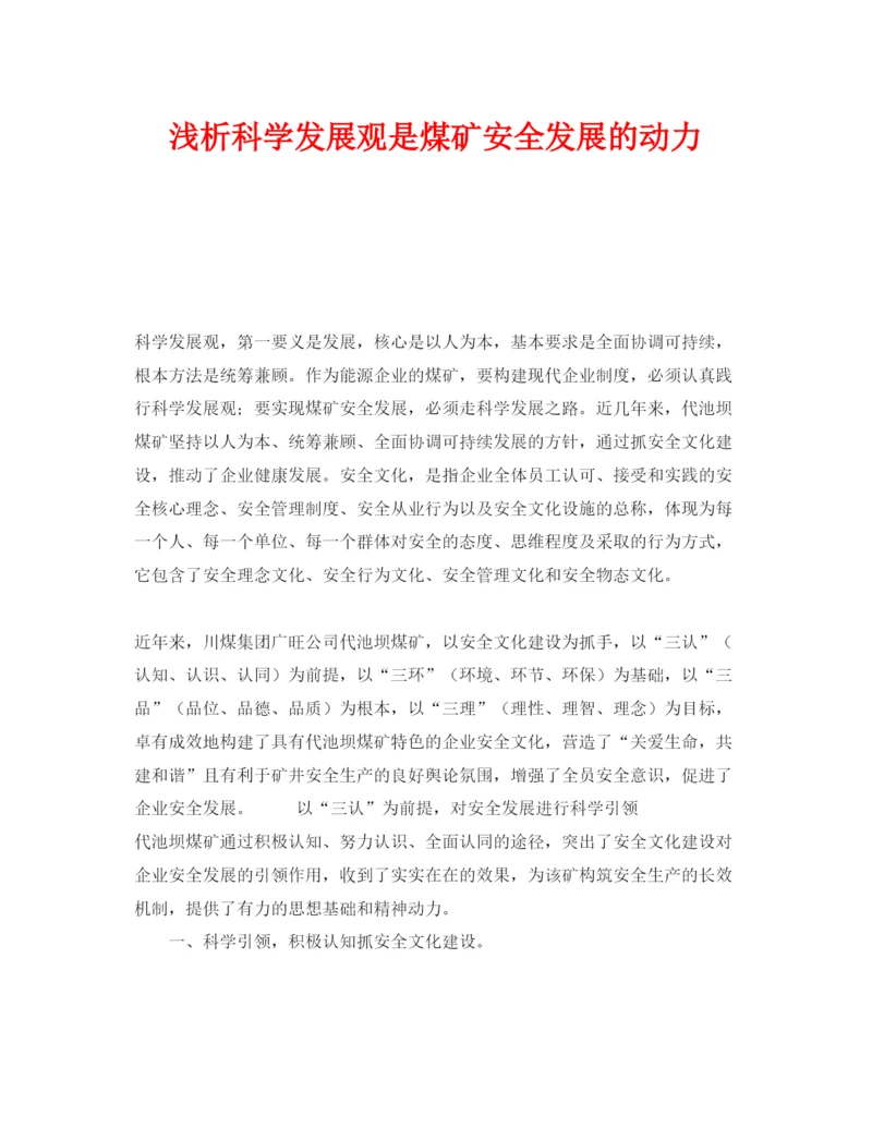 【精编】《安全管理论文》之浅析科学发展观是煤矿安全发展的动力.docx