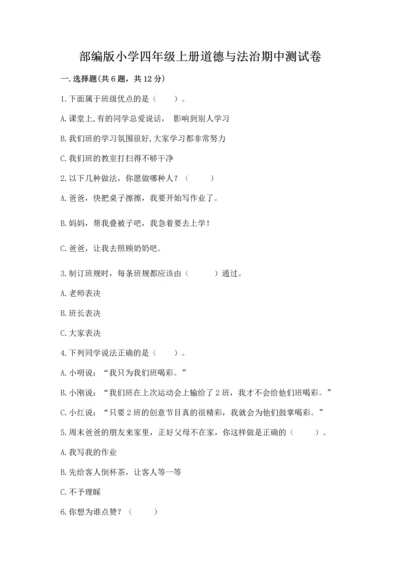 部编版小学四年级上册道德与法治期中测试卷带答案下载.docx