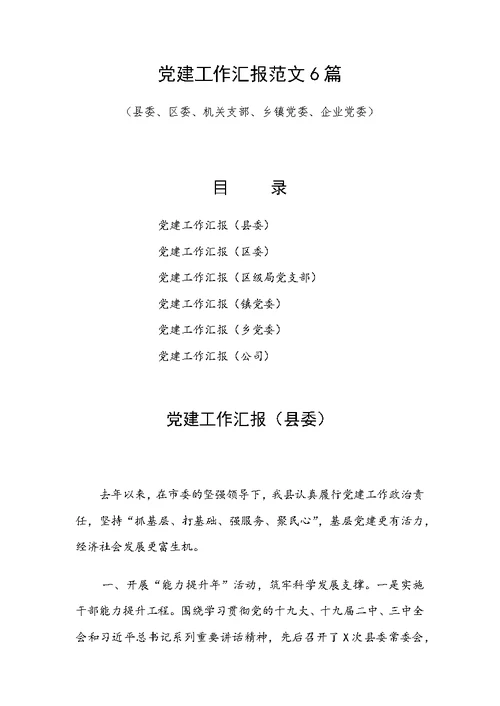 党建工作汇报范文6篇（县委、区委、机关支部、乡镇党委、企业党委）