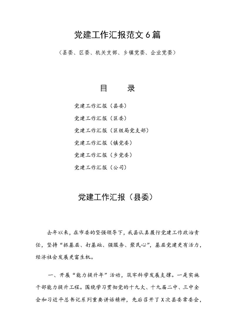 党建工作汇报范文6篇（县委、区委、机关支部、乡镇党委、企业党委）