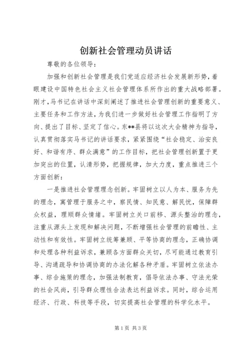 创新社会管理动员讲话 (3).docx