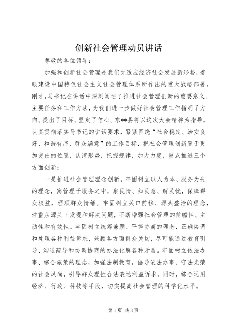 创新社会管理动员讲话 (3).docx