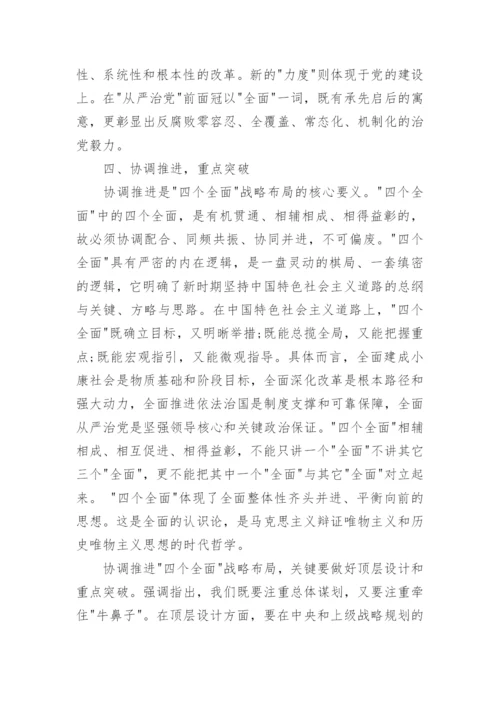形势与政策关于四个全面的论文精编.docx