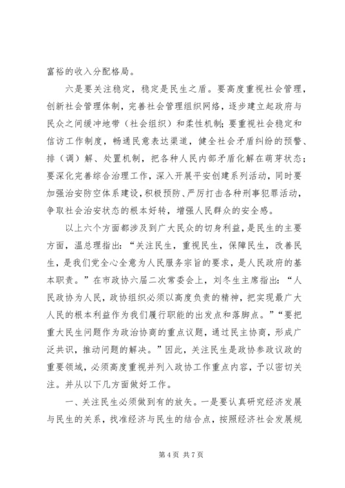 关注民生,着力推进和谐社会建设.docx