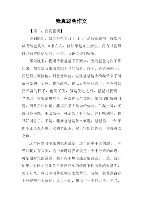 我真聪明作文.docx