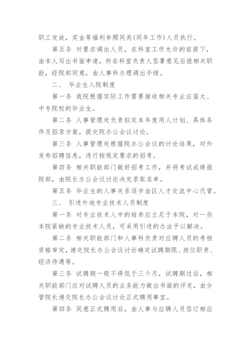 基层医院人力资源管理制度.docx