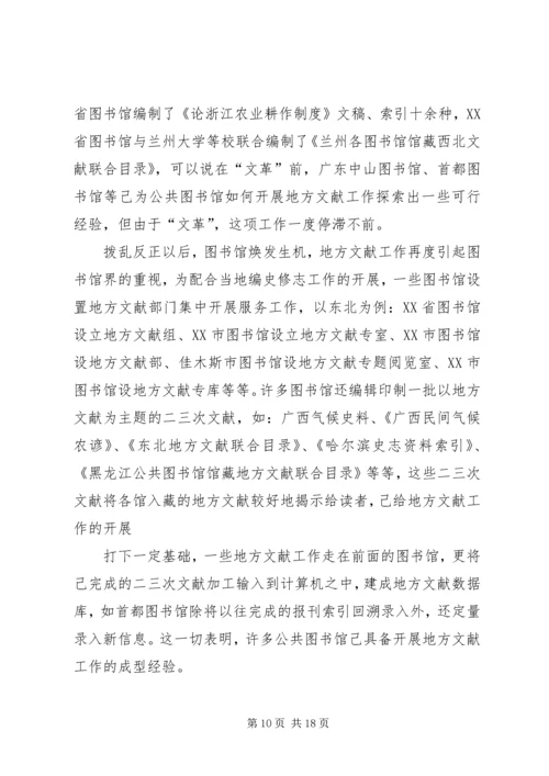 公共图书馆开展地方文献工作的基础与优势.docx