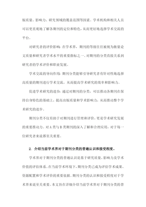 论文的A类B类期刊分类.docx