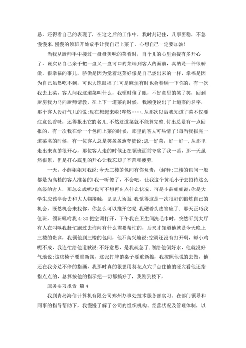 服务实习报告锦集十篇.docx