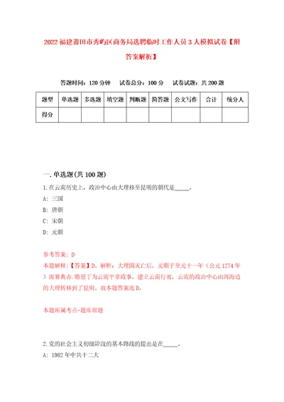 2022福建莆田市秀屿区商务局选聘临时工作人员3人模拟试卷附答案解析第9版