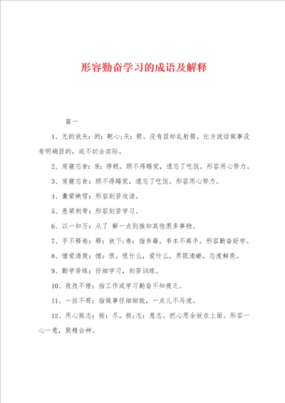 形容勤奋学习的成语及解释