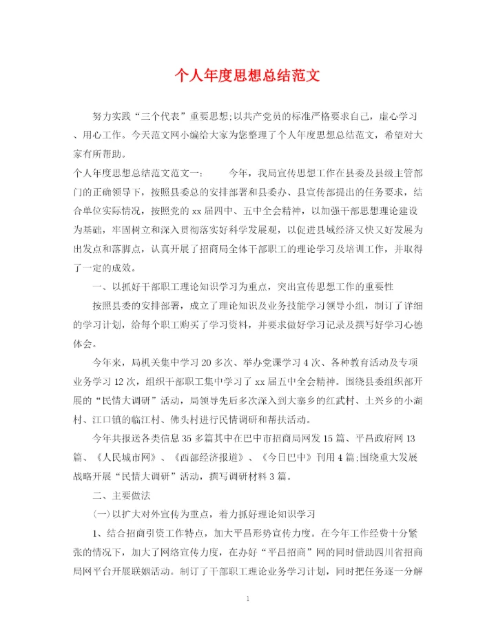 精编之个人年度思想总结范文.docx