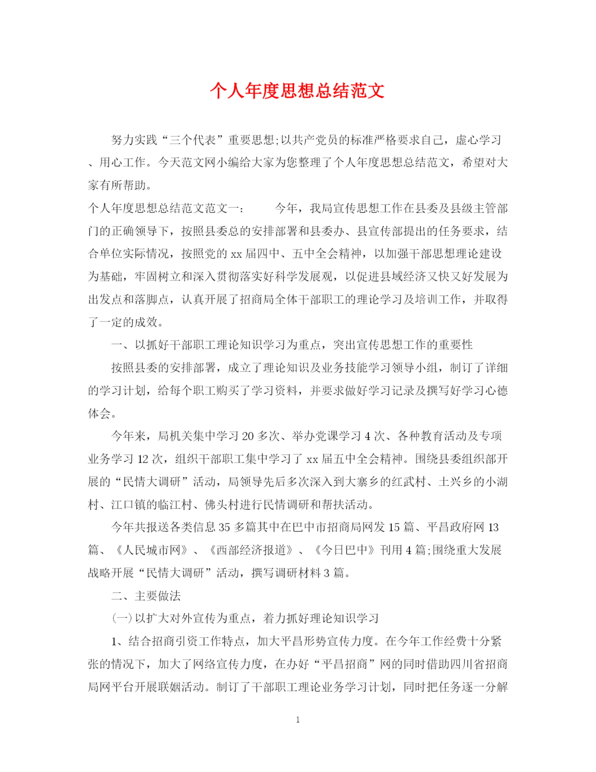 精编之个人年度思想总结范文.docx