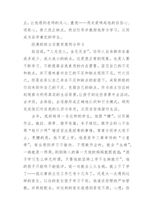 经典的班主任教育案例分析10篇.docx