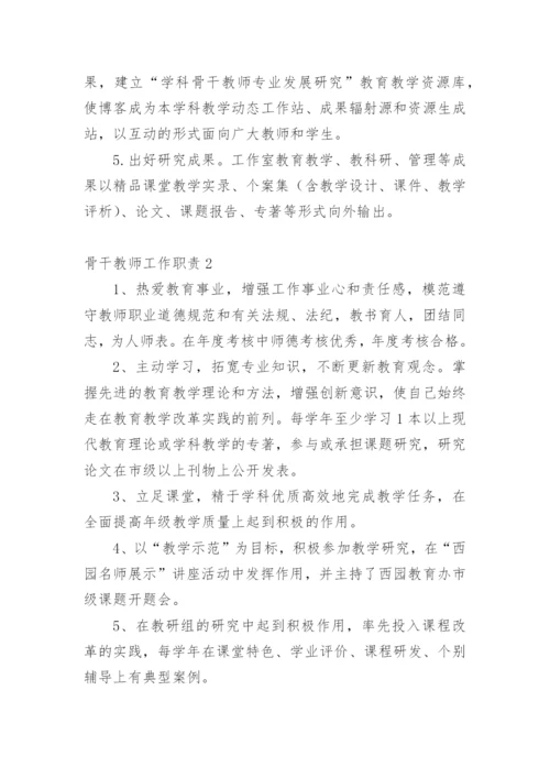 骨干教师工作职责.docx