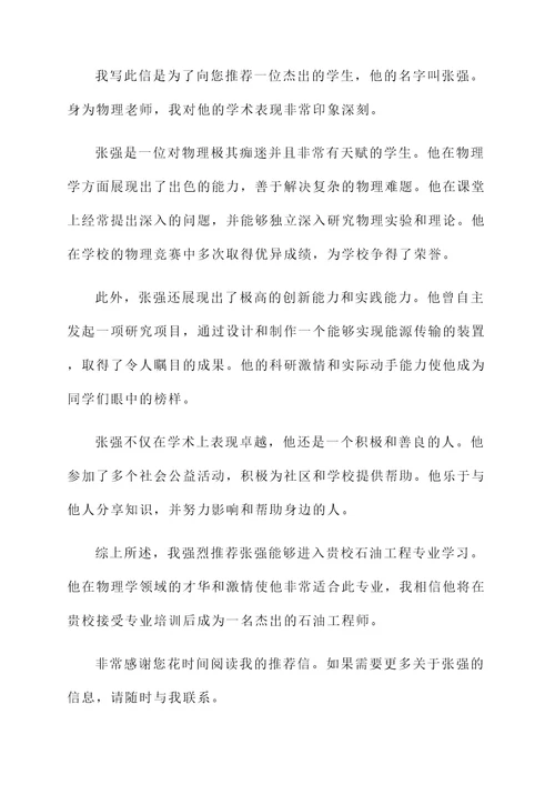 自主招生石油大学推荐信