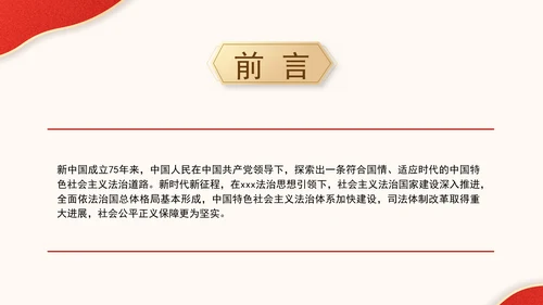 新中国成立75周年法治进步成就综述专题党课PPT课件