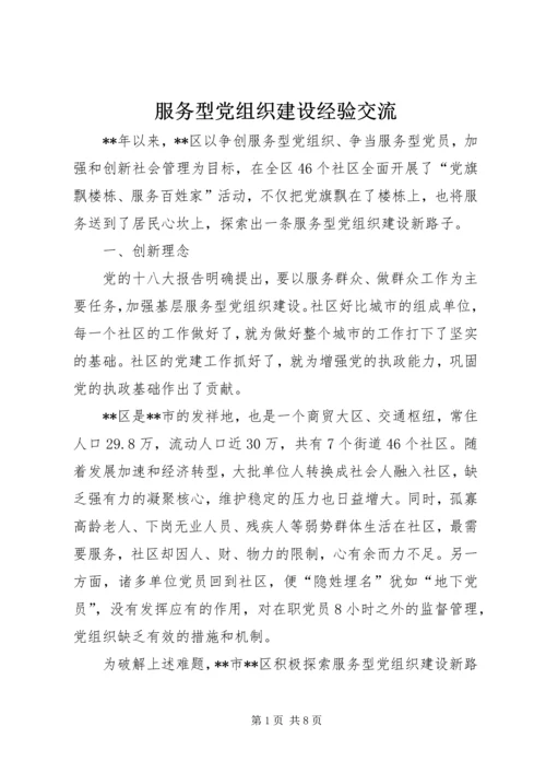 服务型党组织建设经验交流.docx