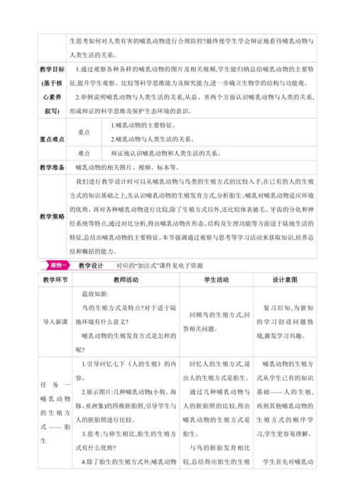 5.1.7哺乳动物【2024秋人教八上生物精彩课堂（素材+教案+导学案）】