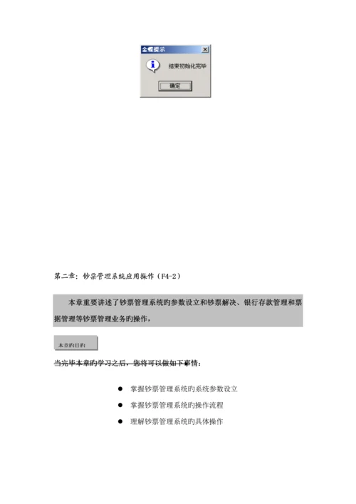 新金蝶财务教材上第四篇现金基础管理系统.docx