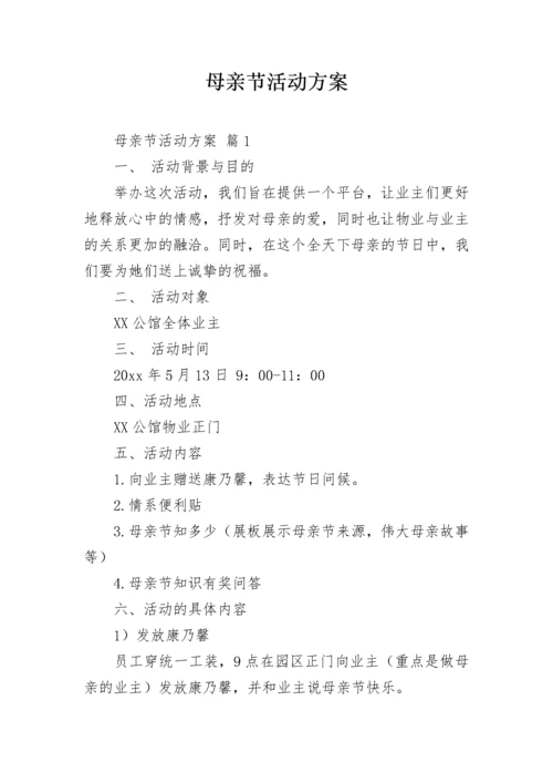 母亲节活动方案_47.docx