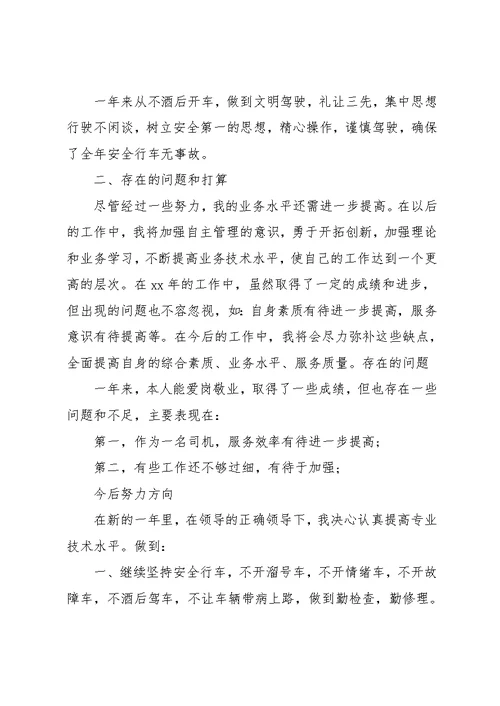 司机半年个人总结