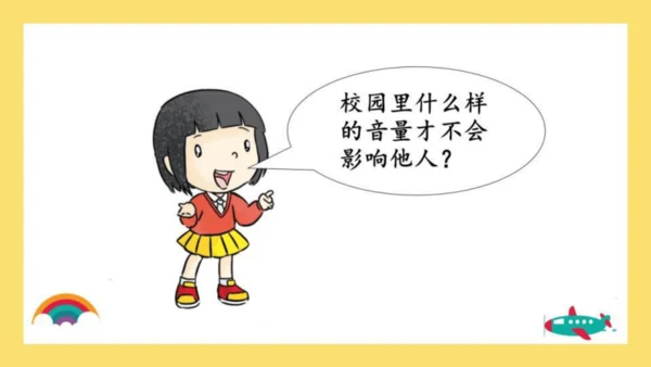 第12课 我们小点声 课件 人教版道德与法治 二年级上册