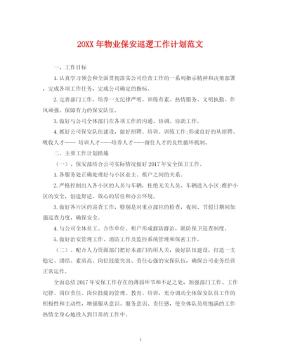 精编之物业保安巡逻工作计划范文.docx