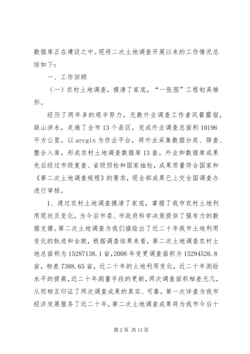 国土局第二次土地调查工作报告.docx