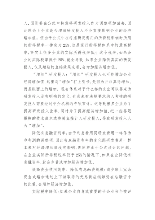经济增加值考核指标的博弈论文.docx