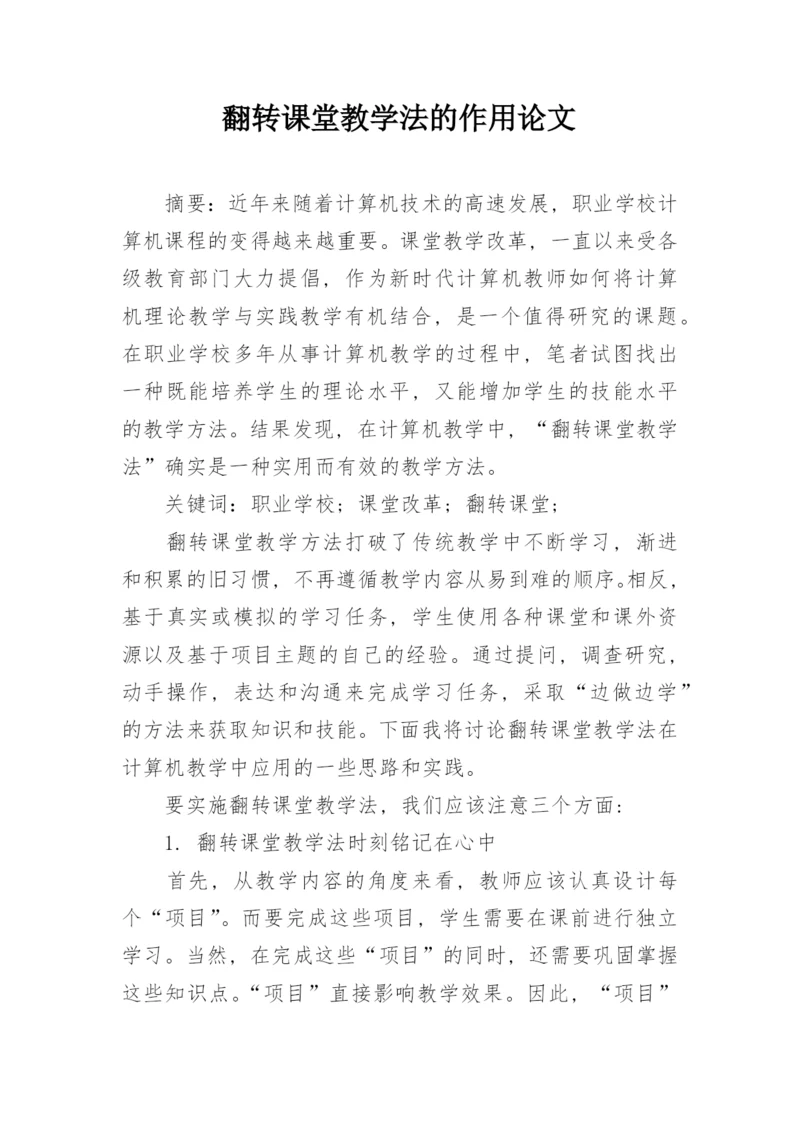 翻转课堂教学法的作用论文.docx