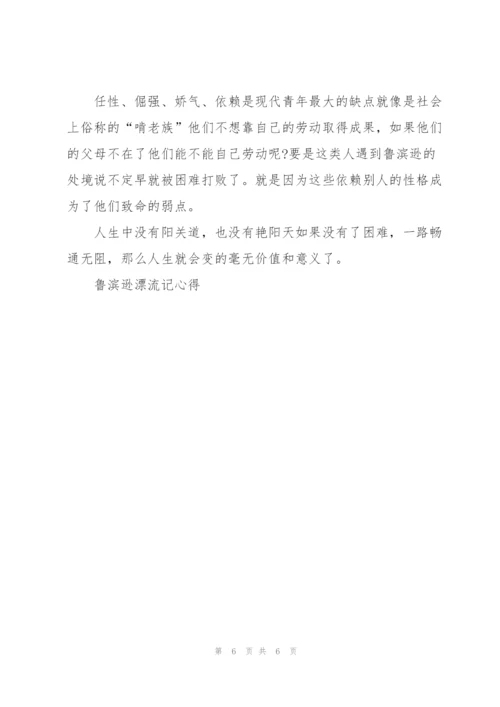 鲁滨逊漂流记小说读书心得500字5篇.docx