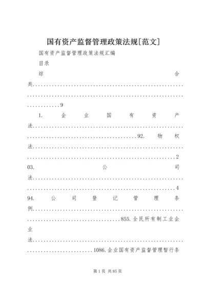 国有资产监督管理政策法规[范文].docx