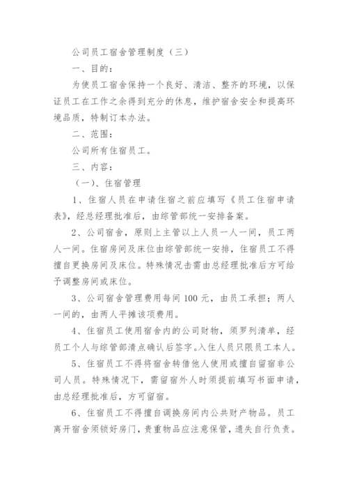 公司员工宿舍管理制度.docx