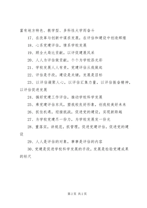 学校党建评估工作宣传标语.docx