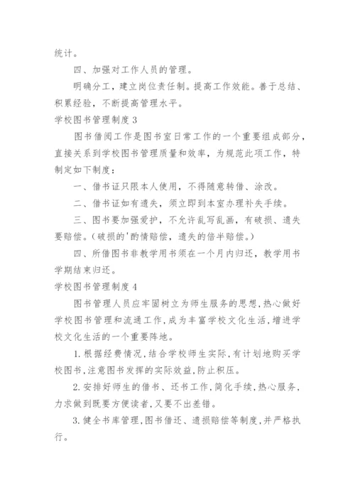 学校图书管理制度.docx