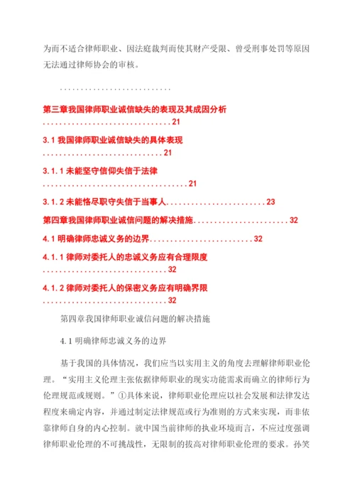 法律论文律师职业诚信法律问题研究.docx