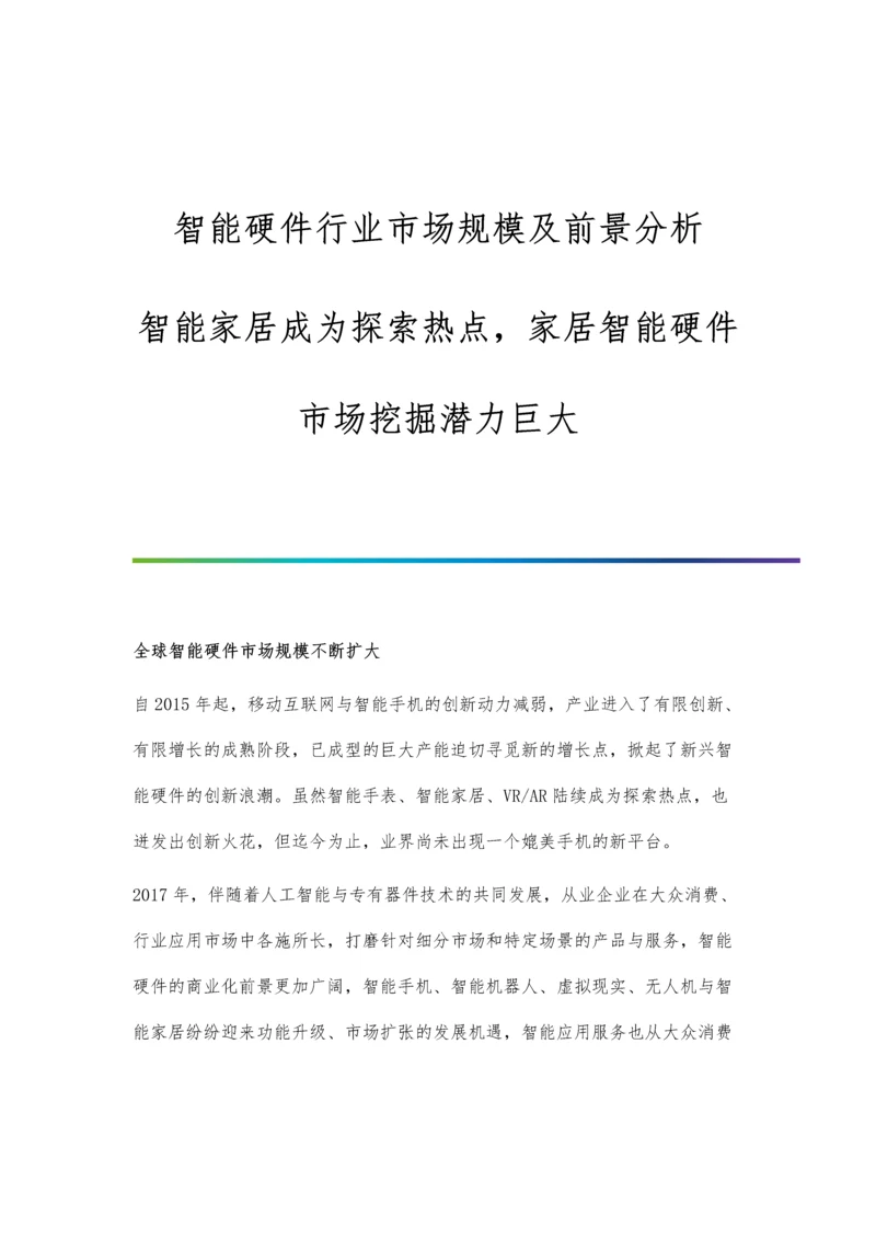 智能硬件行业市场规模及前景分析-智能家居成为探索热点-家居智能硬件市场挖掘潜力巨大.docx