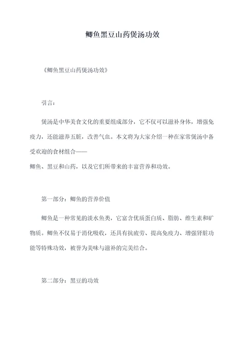 鲫鱼黑豆山药煲汤功效