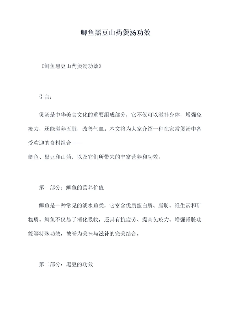 鲫鱼黑豆山药煲汤功效
