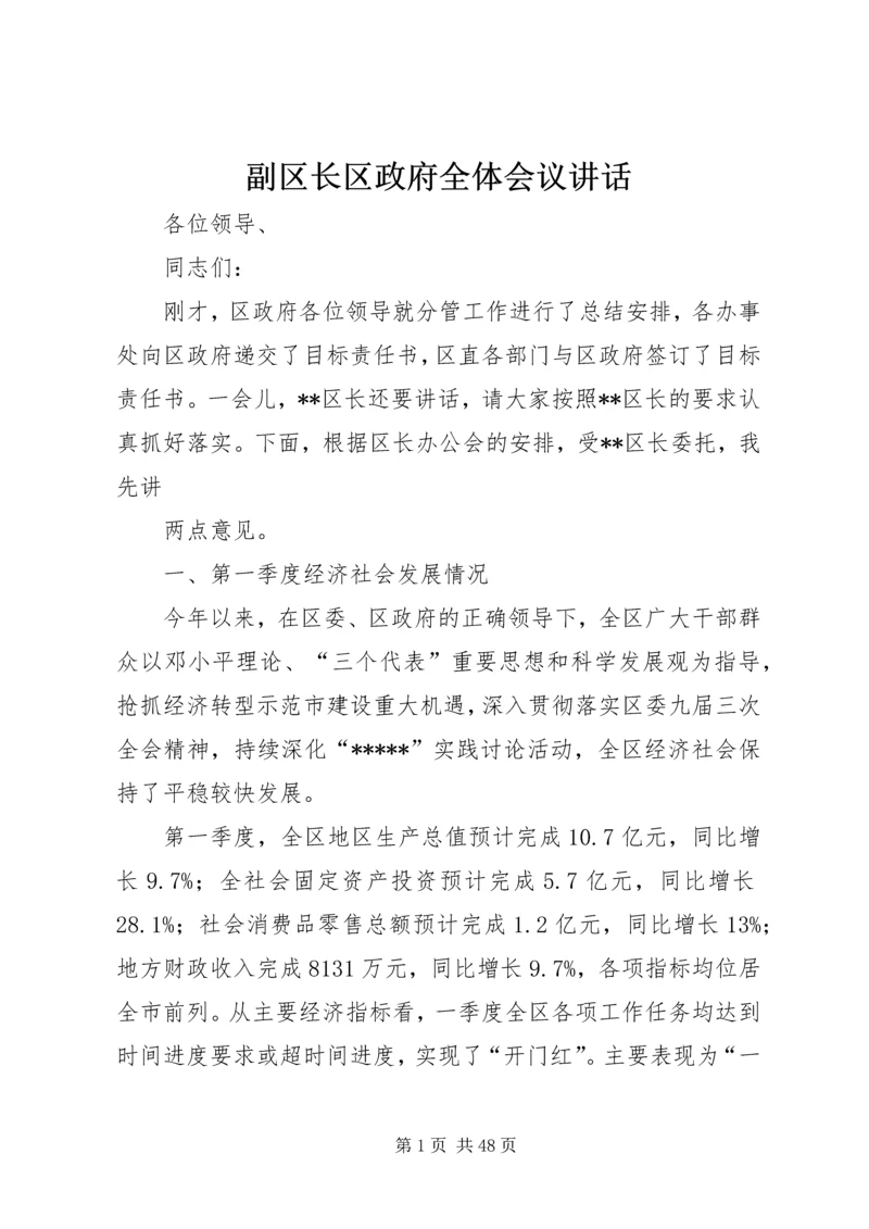 副区长区政府全体会议讲话.docx